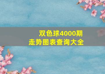 双色球4000期走势图表查询大全