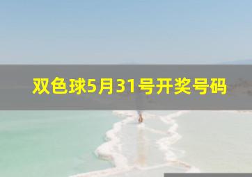 双色球5月31号开奖号码