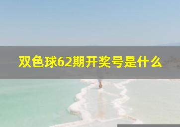 双色球62期开奖号是什么