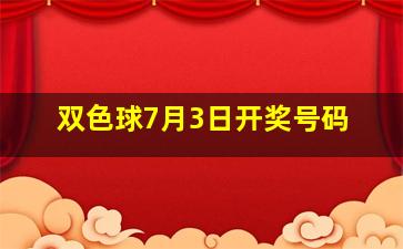 双色球7月3日开奖号码