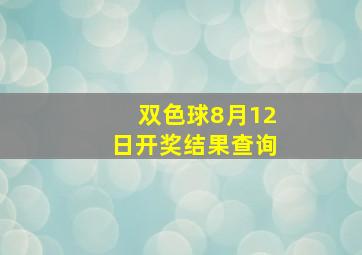 双色球8月12日开奖结果查询