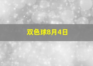 双色球8月4日