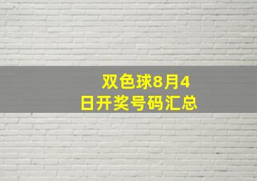 双色球8月4日开奖号码汇总