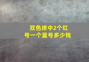 双色球中2个红号一个蓝号多少钱