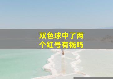 双色球中了两个红号有钱吗