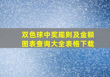 双色球中奖规则及金额图表查询大全表格下载