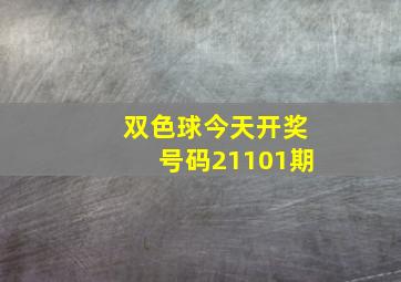 双色球今天开奖号码21101期