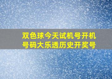 双色球今天试机号开机号码大乐透历史开奖号