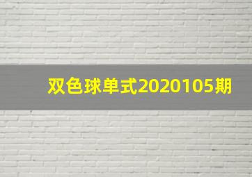 双色球单式2020105期