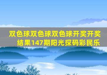 双色球双色球双色球开奖开奖结果147期阳光探码彩民乐