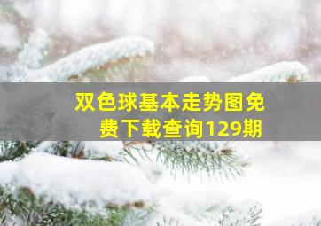 双色球基本走势图免费下载查询129期