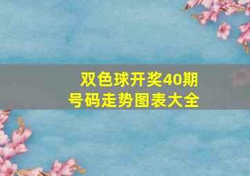 双色球开奖40期号码走势图表大全