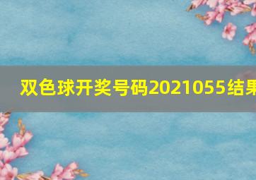 双色球开奖号码2021055结果