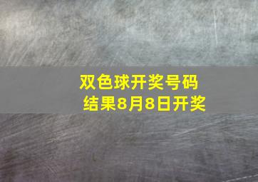 双色球开奖号码结果8月8日开奖