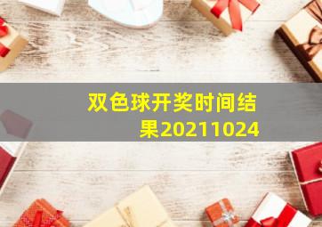 双色球开奖时间结果20211024