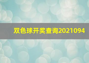 双色球开奖查询2021094