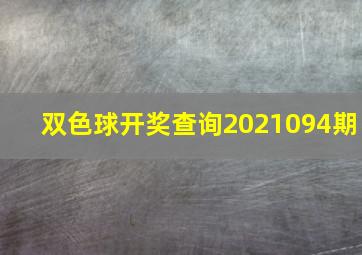 双色球开奖查询2021094期