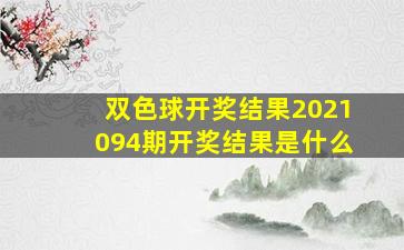 双色球开奖结果2021094期开奖结果是什么