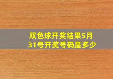 双色球开奖结果5月31号开奖号码是多少