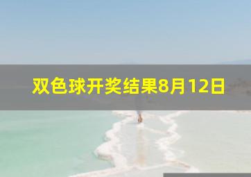 双色球开奖结果8月12日