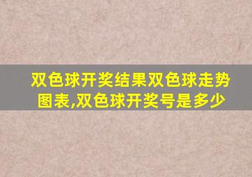 双色球开奖结果双色球走势图表,双色球开奖号是多少