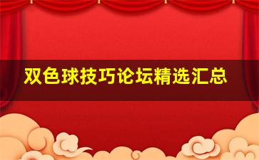 双色球技巧论坛精选汇总