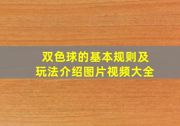 双色球的基本规则及玩法介绍图片视频大全