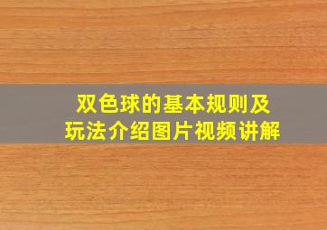 双色球的基本规则及玩法介绍图片视频讲解