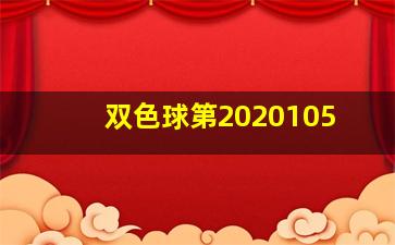 双色球第2020105