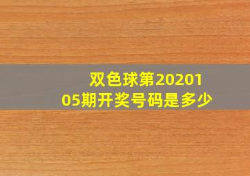 双色球第2020105期开奖号码是多少