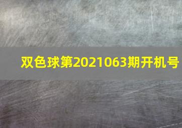 双色球第2021063期开机号