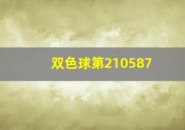 双色球第210587