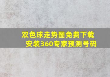 双色球走势图免费下载安装360专家预测号码