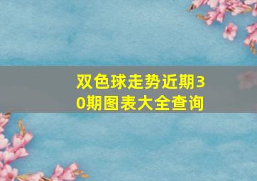 双色球走势近期30期图表大全查询