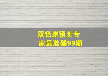 双色球预测专家最准确99期