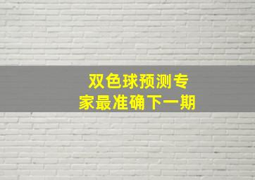 双色球预测专家最准确下一期