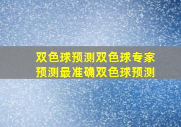 双色球预测双色球专家预测最准确双色球预测