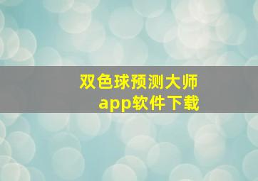 双色球预测大师app软件下载