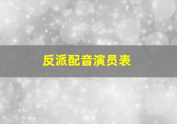 反派配音演员表