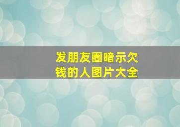 发朋友圈暗示欠钱的人图片大全