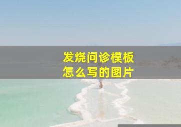 发烧问诊模板怎么写的图片