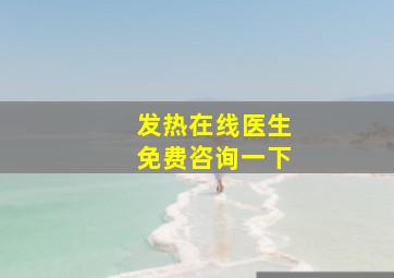 发热在线医生免费咨询一下