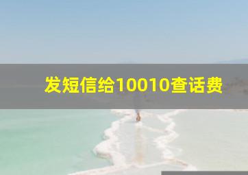 发短信给10010查话费