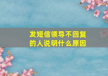 发短信领导不回复的人说明什么原因