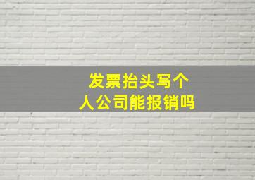 发票抬头写个人公司能报销吗