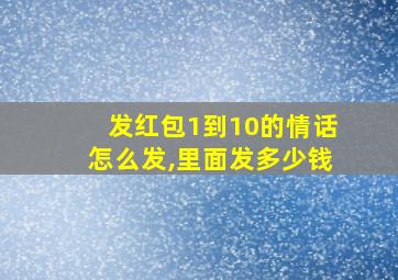 发红包1到10的情话怎么发,里面发多少钱