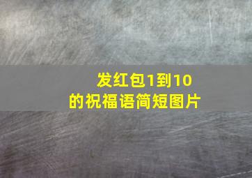 发红包1到10的祝福语简短图片