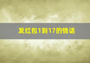 发红包1到17的情话