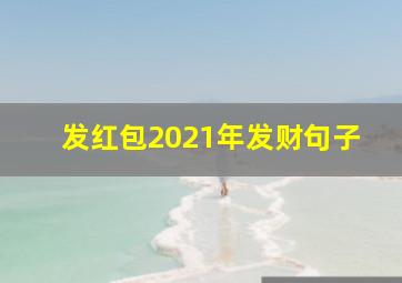 发红包2021年发财句子