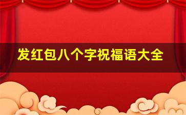 发红包八个字祝福语大全